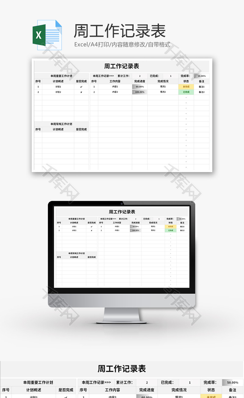 周工作记录表Excel模板