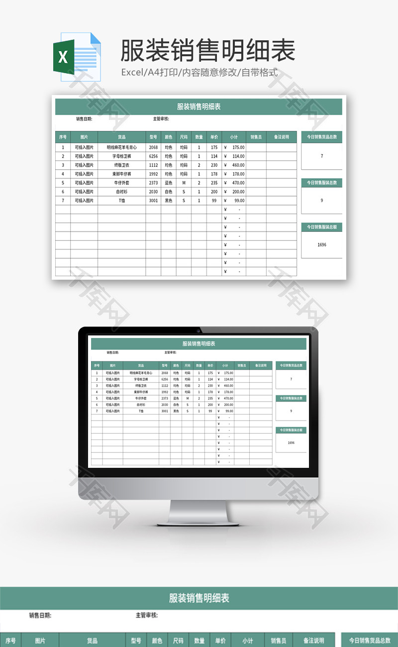 服装销售明细表Excel模板