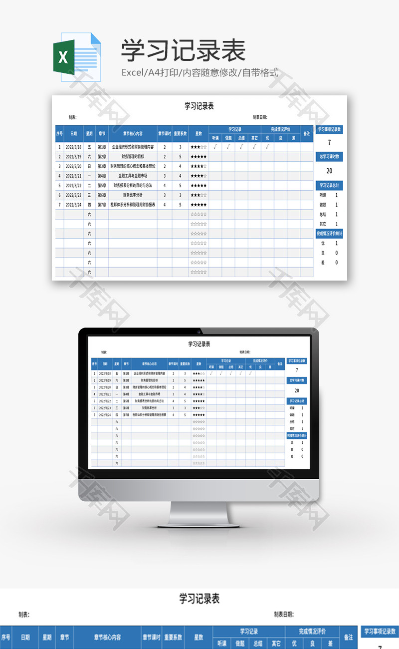 学习记录表Excel模板