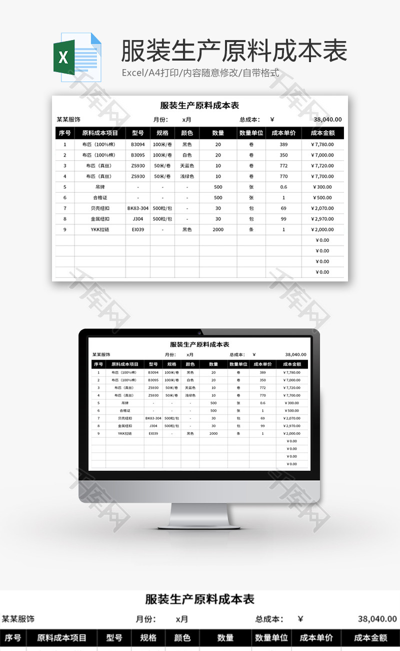 服装生产原料成本表Excel模板