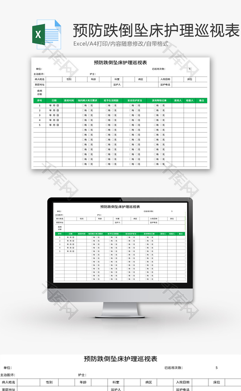 预防跌倒坠床护理巡视表Excel模板