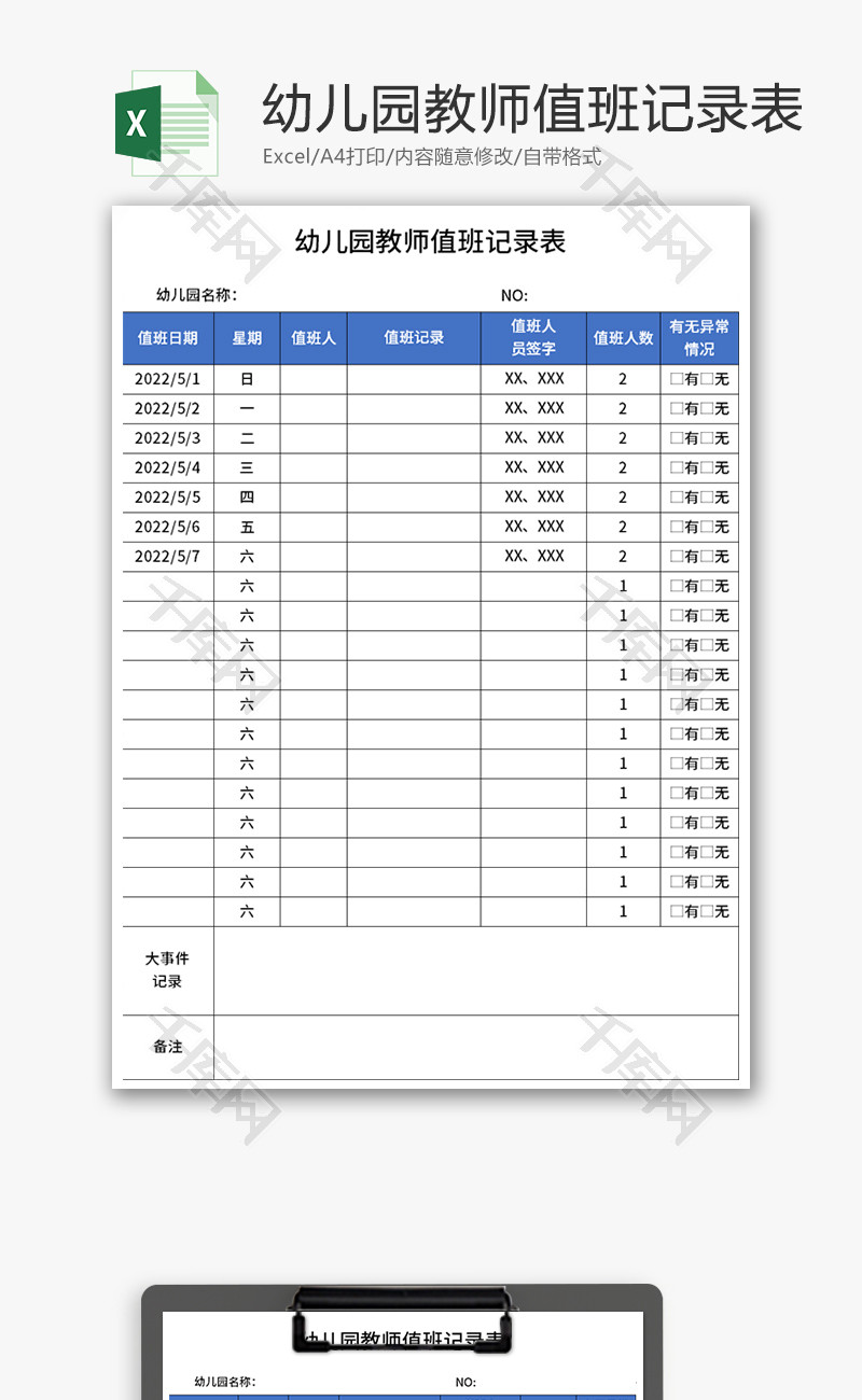 幼儿园教师值班记录表Excel模板