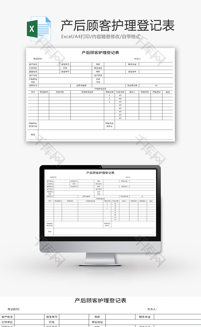 产后顾客护理登记表Excel模板