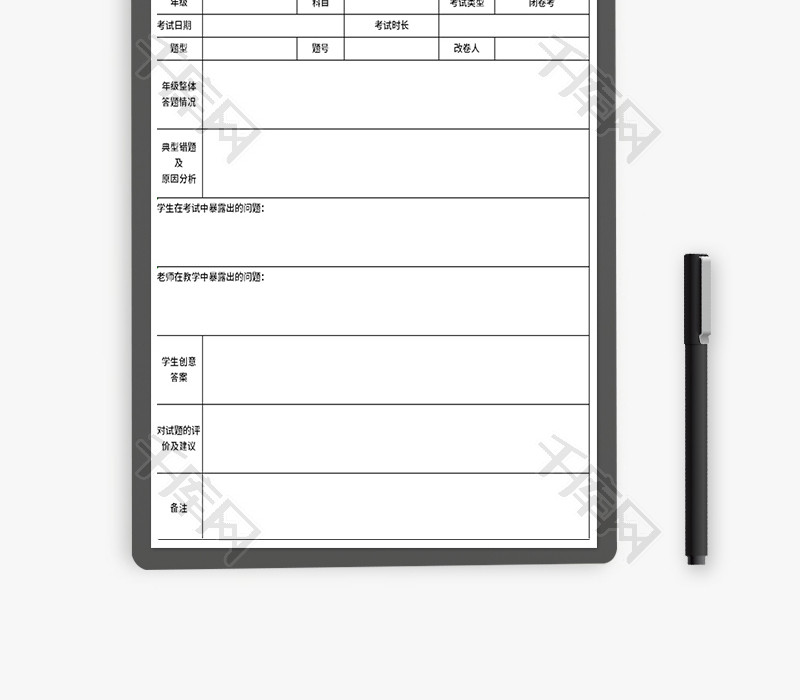 评卷学情反馈表Excel模板