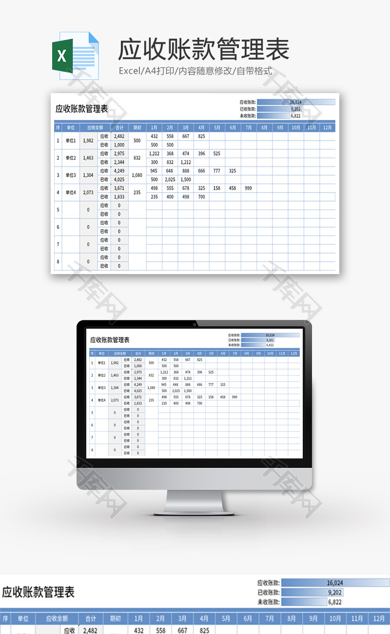应收账款管理表Excel模板