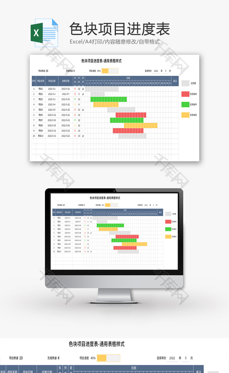 色块项目进度表Excel模板