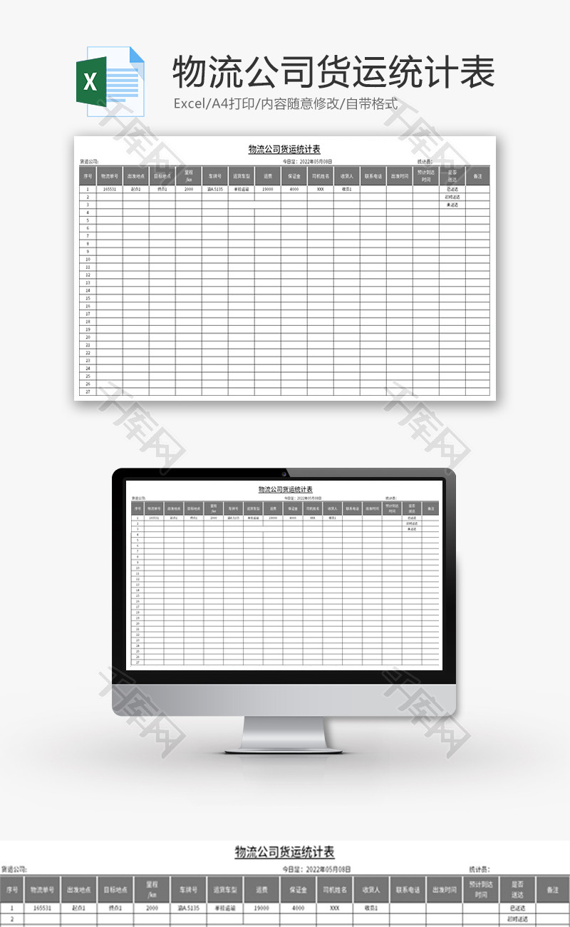 物流公司货运统计表Excel模板