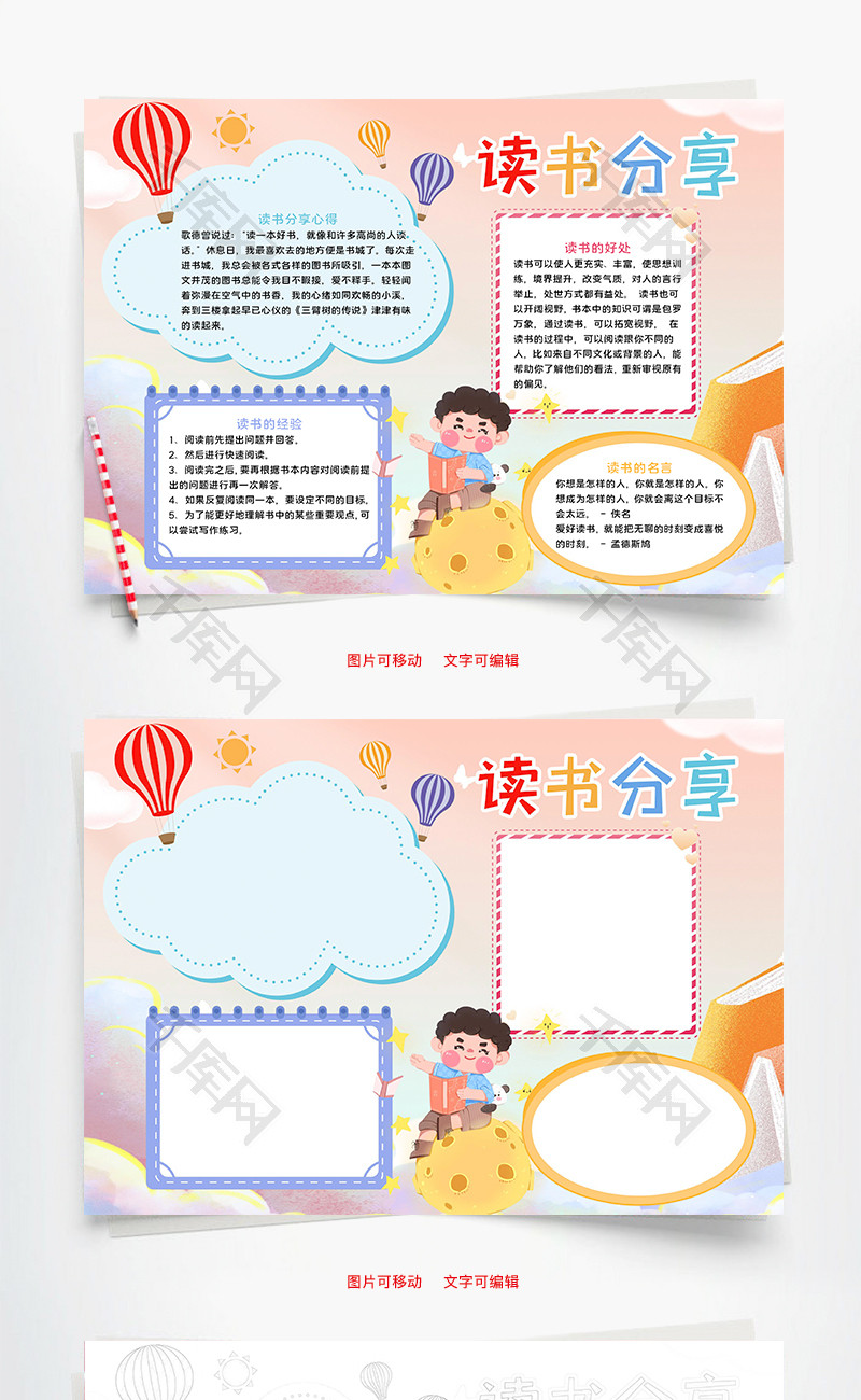 可爱卡通风读书分享小报word手抄报