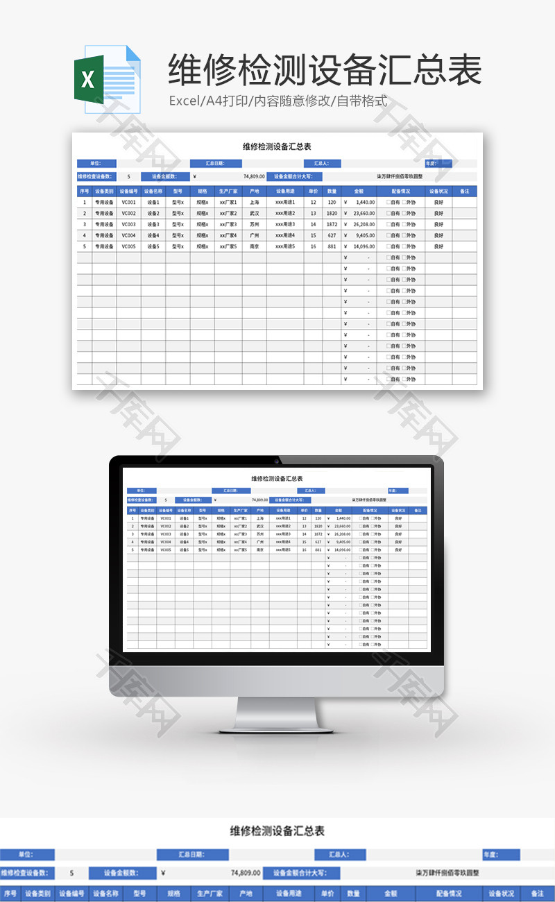维修检测设备汇总表Excel模板