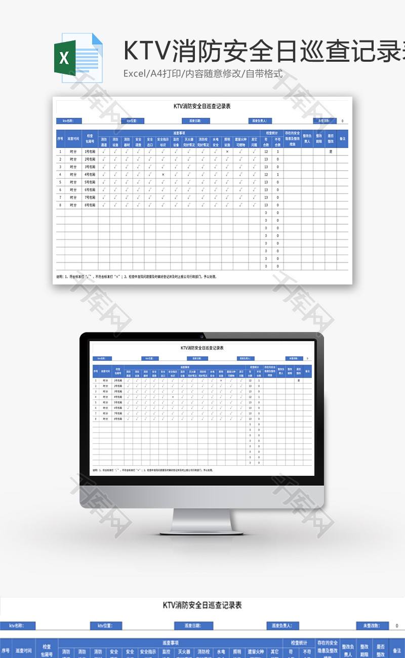 KTV消防安全日巡查记录表Excel模板