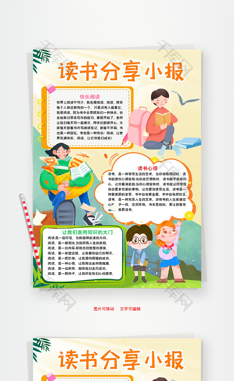 读书分享小学生卡通小报word手抄报