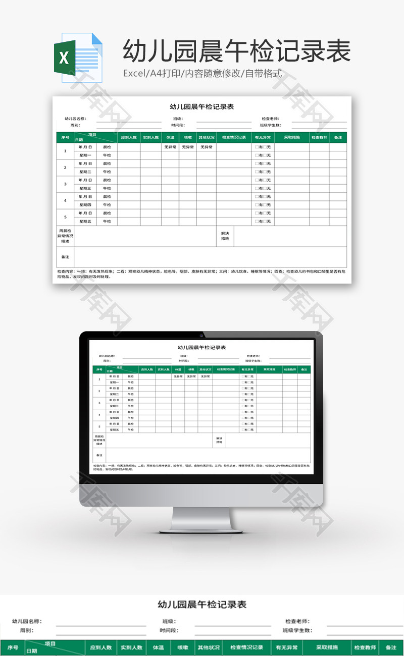 幼儿园晨午检记录表Excel模板