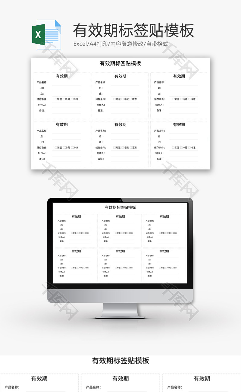 有效期标签贴模板Excel模板