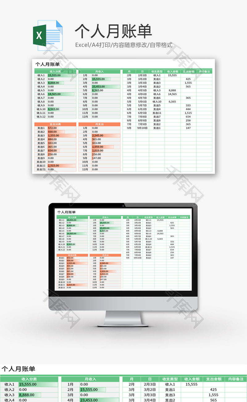 个人月账单Excel模板