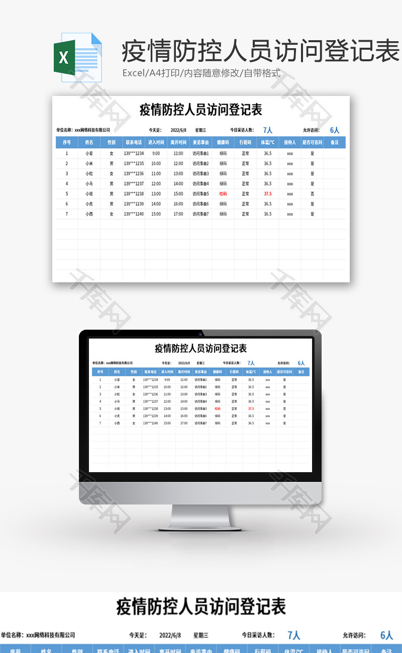 疫情防控人员访问登记表Excel模板