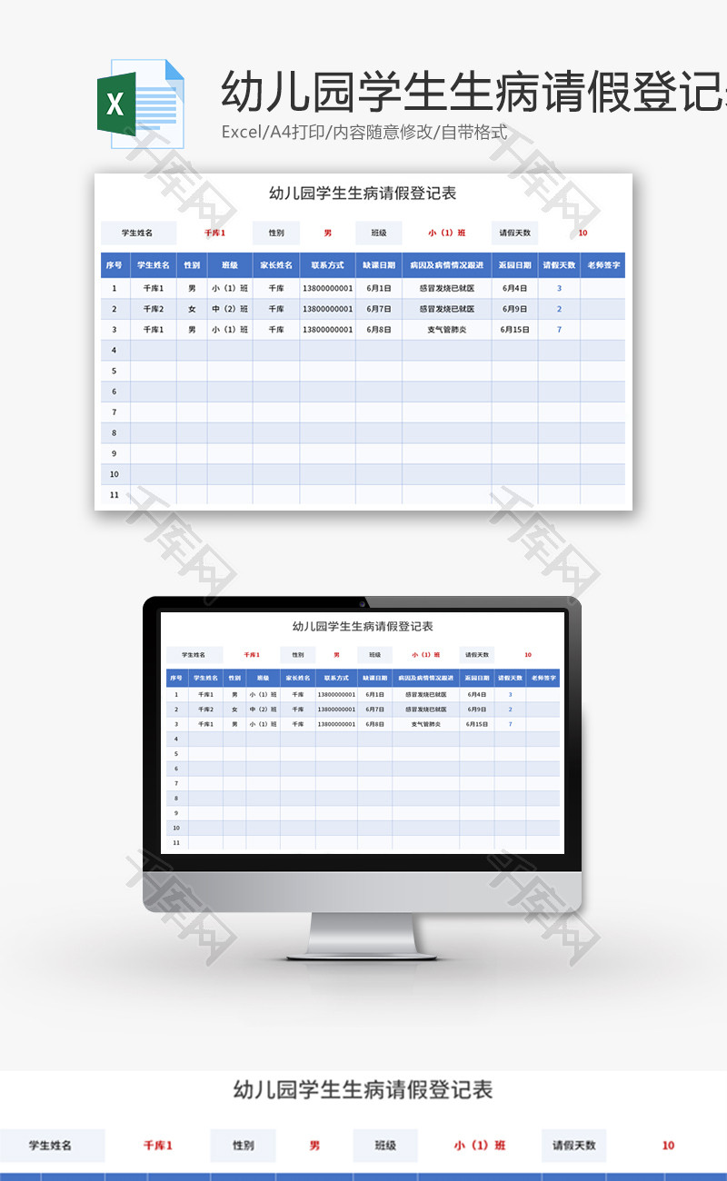 幼儿园学生生病请假登记表Excel模板
