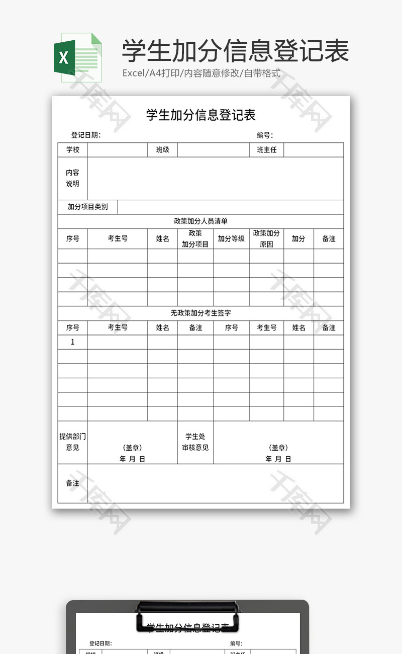 学生加分信息登记表Excel模板