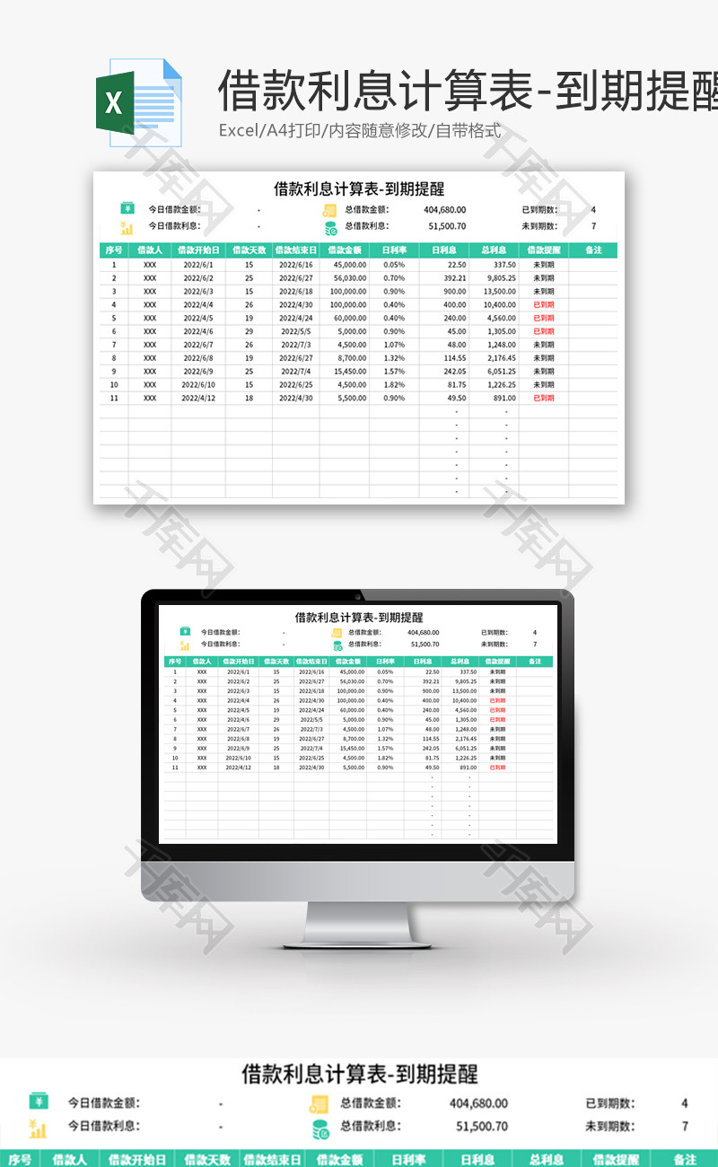 借款利息计算表Excel模板