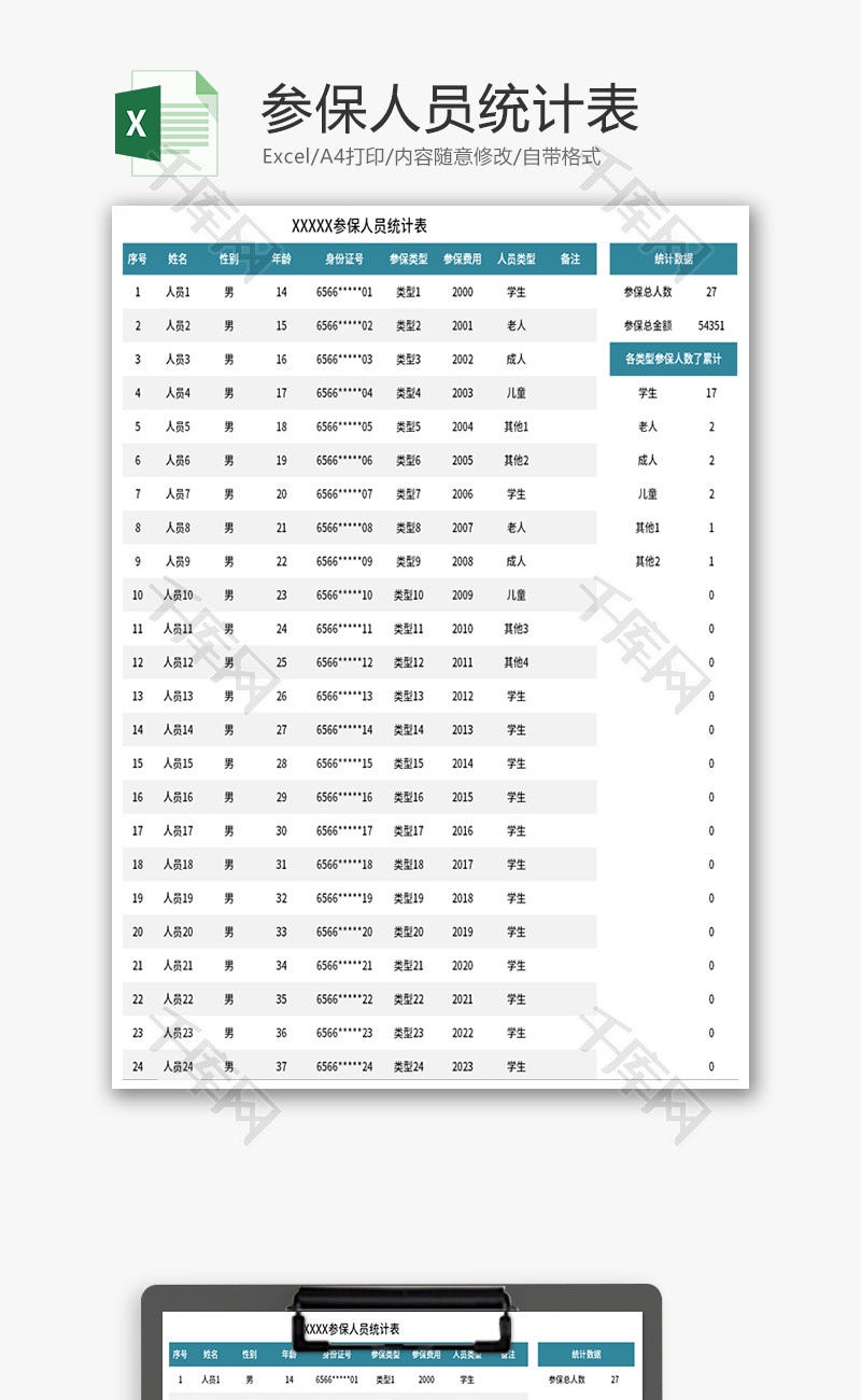 参保人员统计表Excel模板