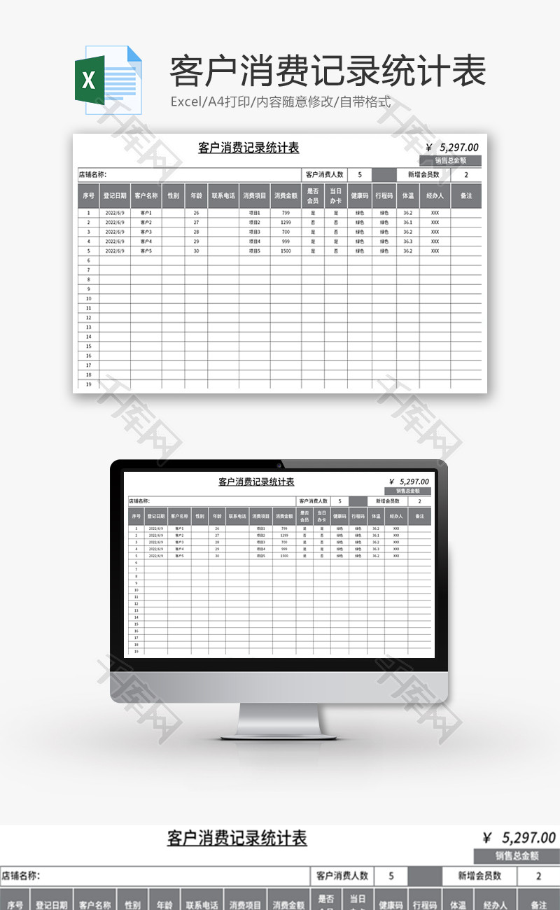 客户消费记录统计表Excel模板