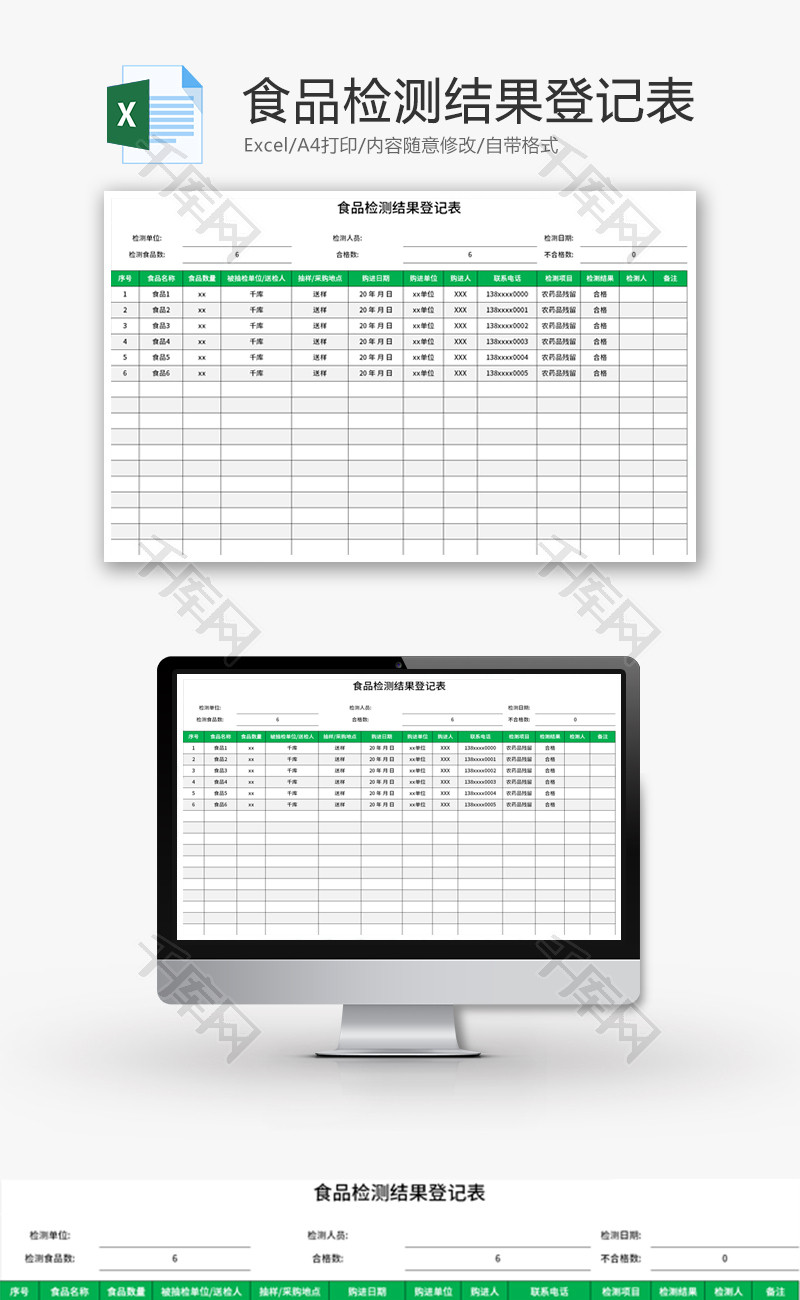 食品检测结果登记表Excel模板