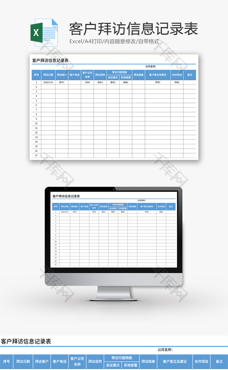 客户拜访信息记录表Excel模板