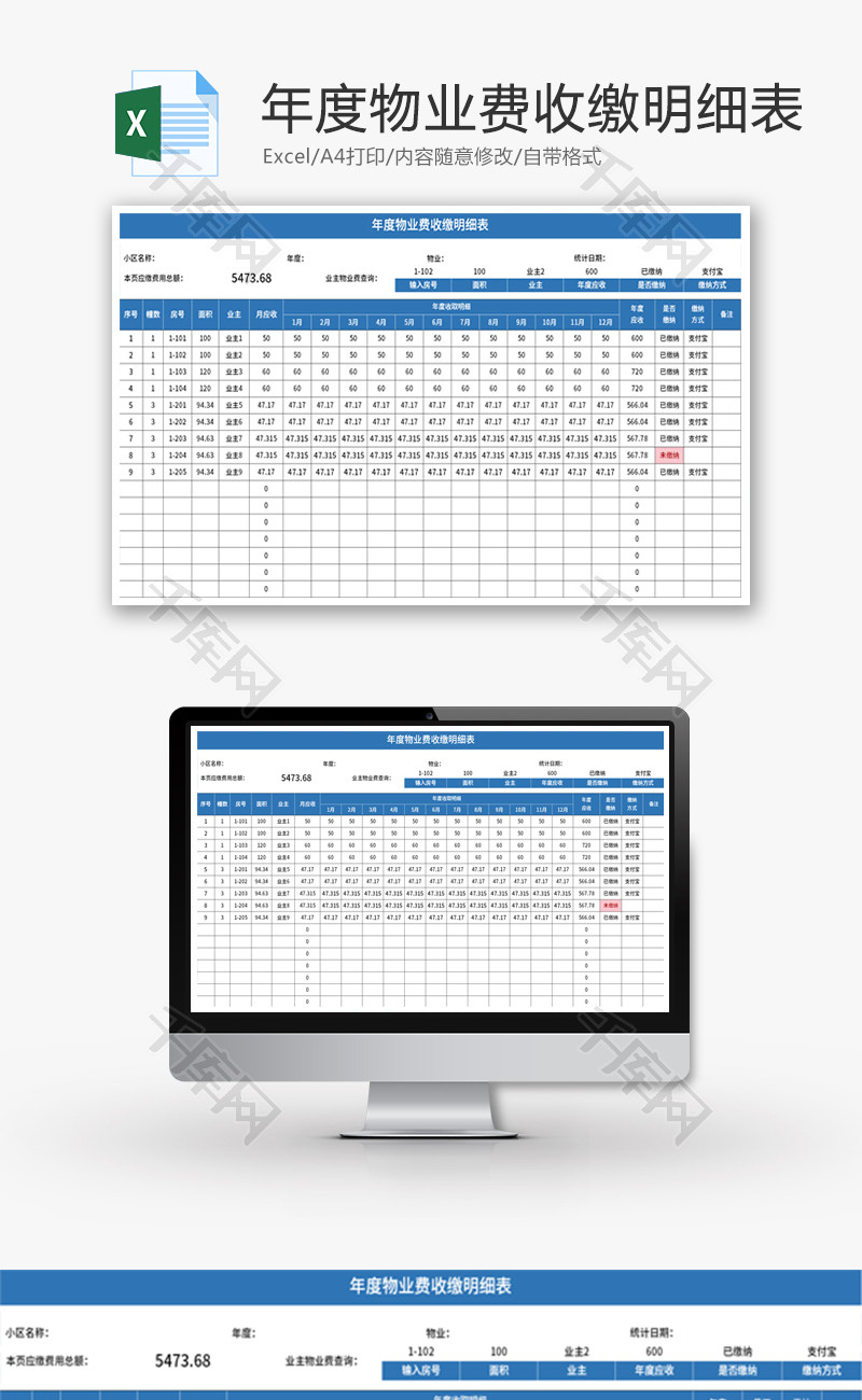 年度物业费收缴明细表Excel模板