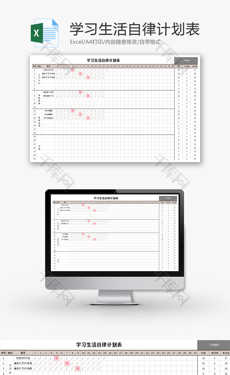 学习生活自律计划表Excel模板