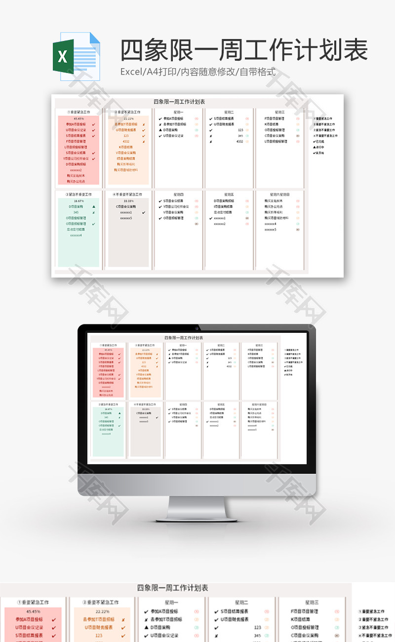 四象限一周工作计划表Excel模板