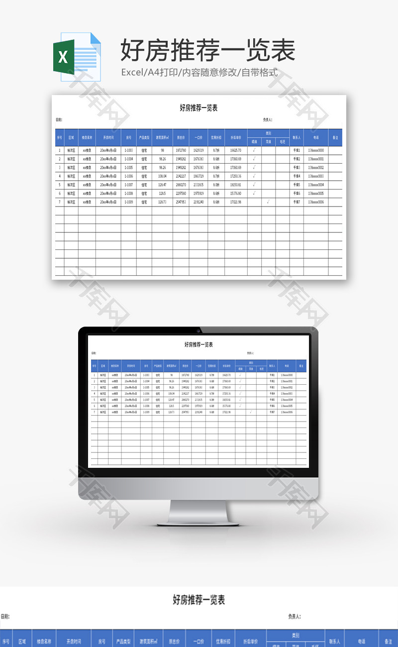 好房推荐一览表Excel模板