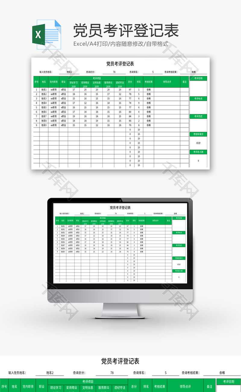 党员考评登记表Excel模板