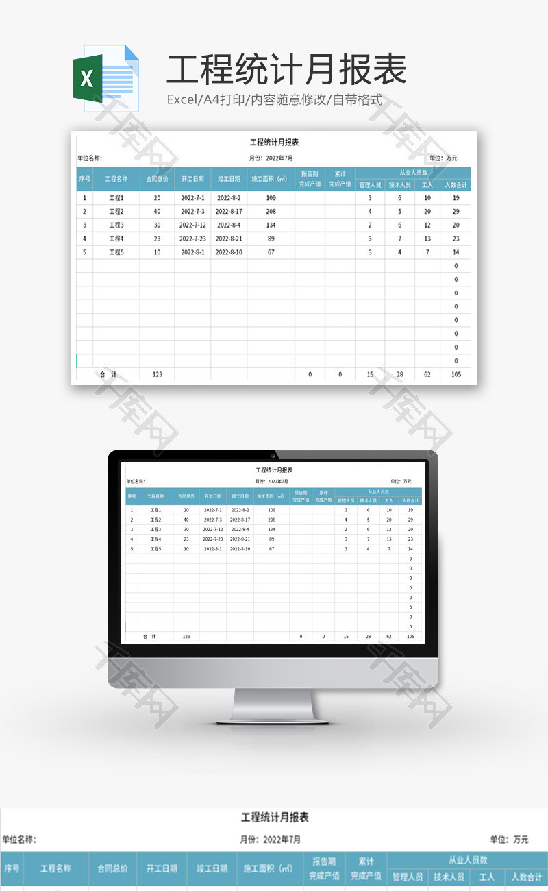 工程统计月报表Excel模板