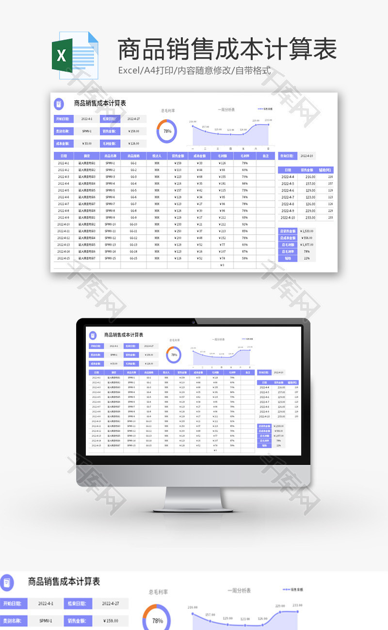 商品销售成本计算表Excel模板