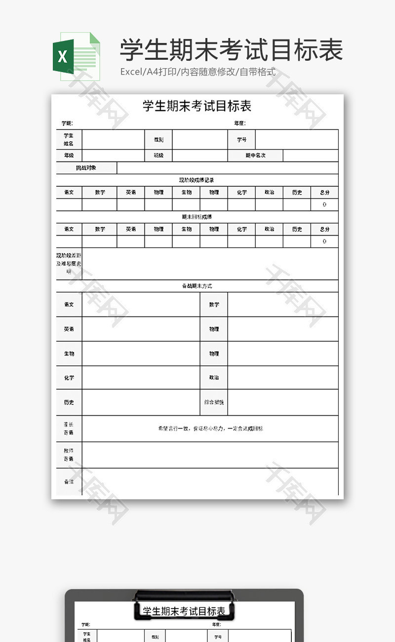 学生期末考试目标表Excel模板