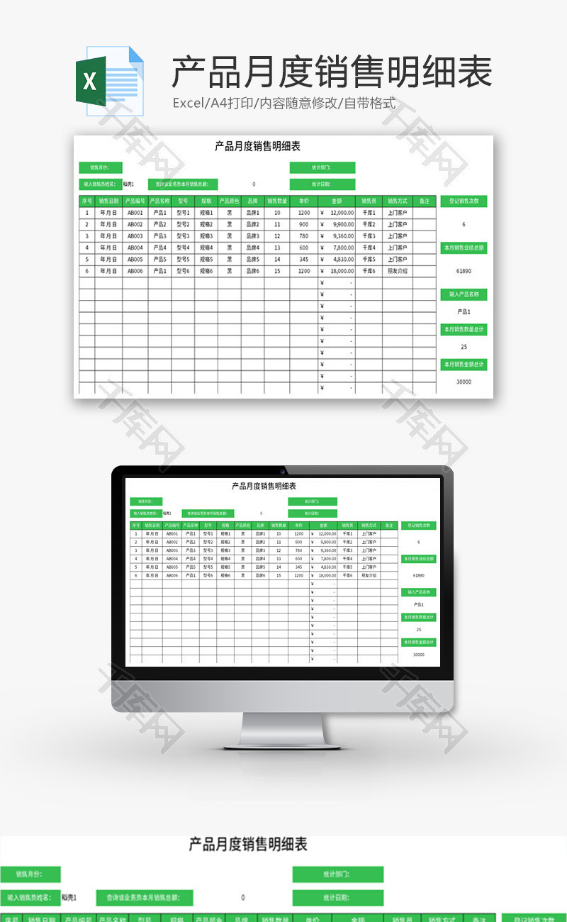产品月度销售明细表Excel模板