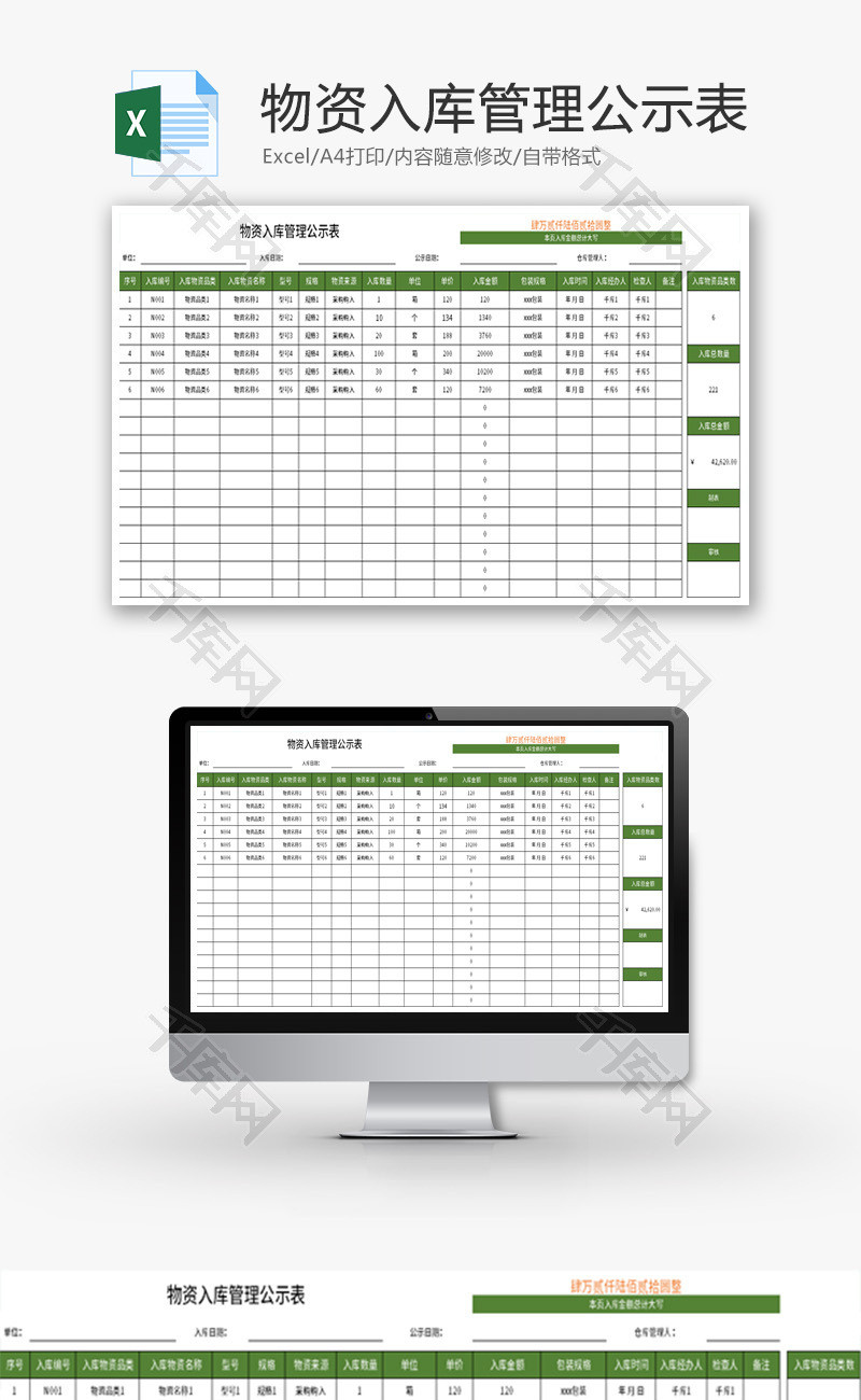 物资入库管理公示表Excel模板