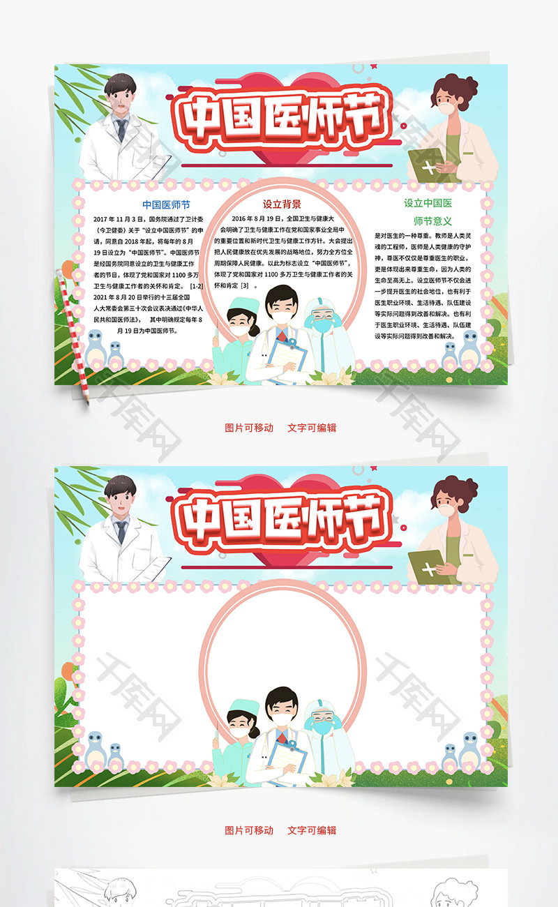 中国医师节对医生尊重Word手抄报