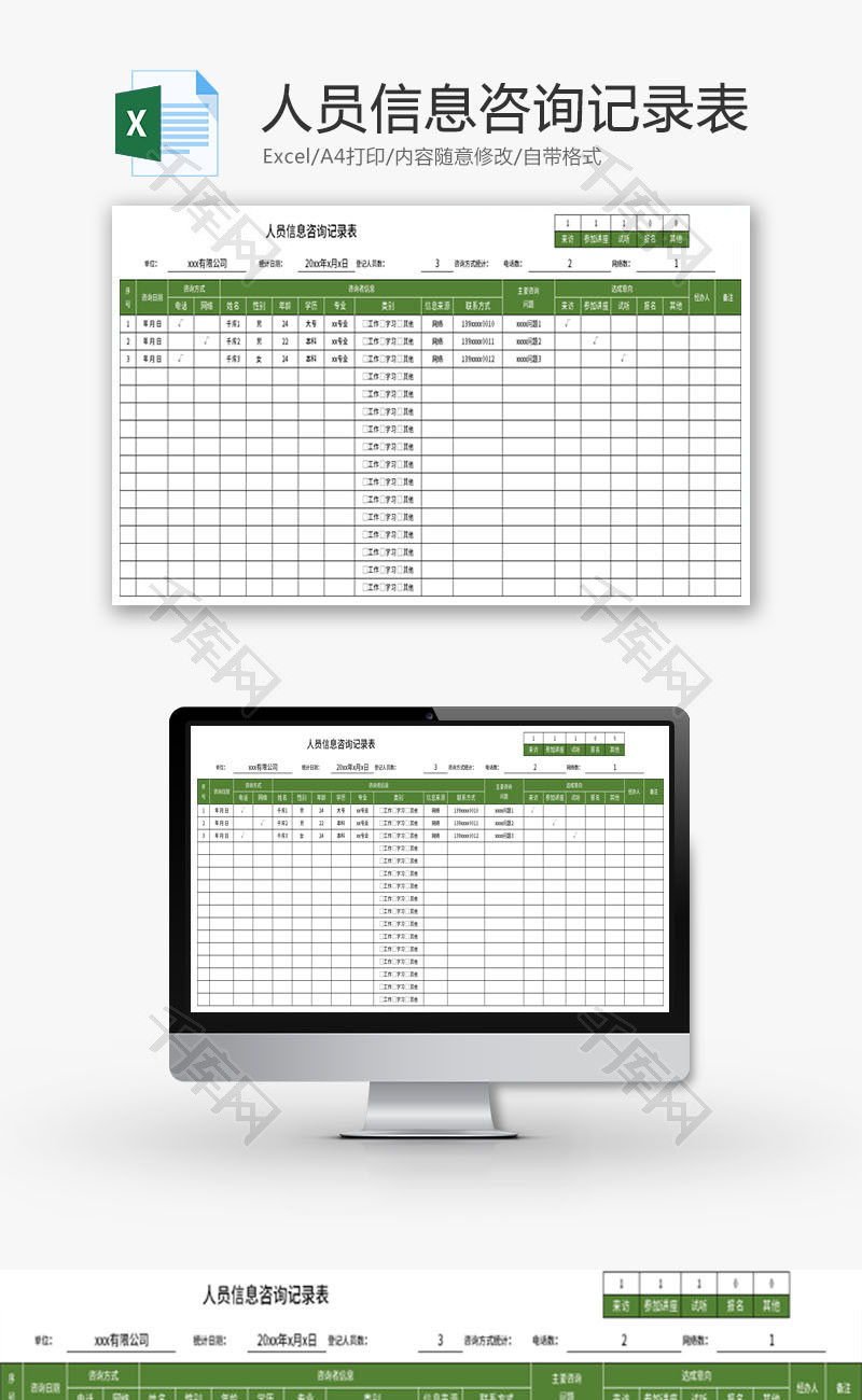 人员信息咨询记录表Excel模板