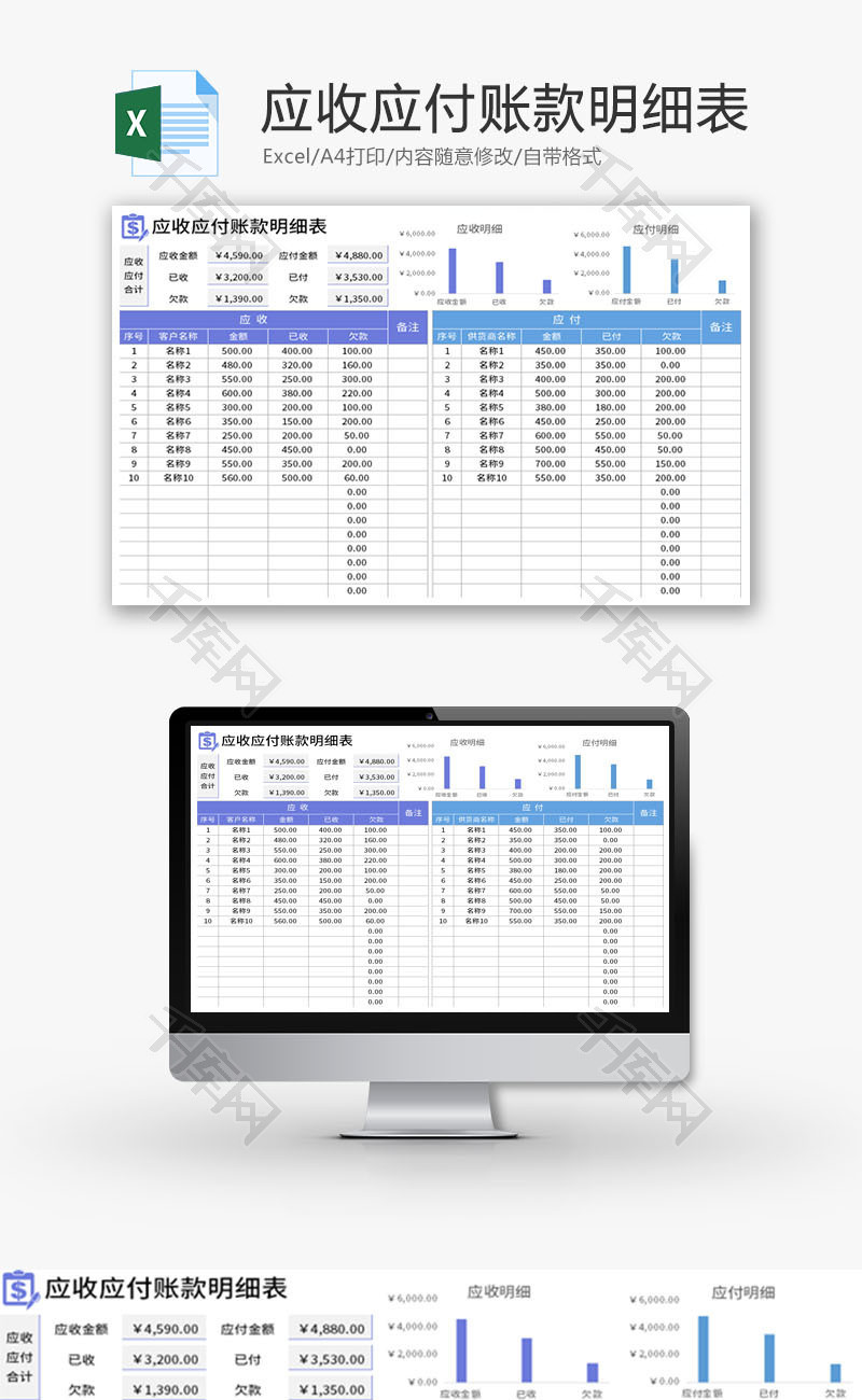 应收应付账款明细表Excel模板