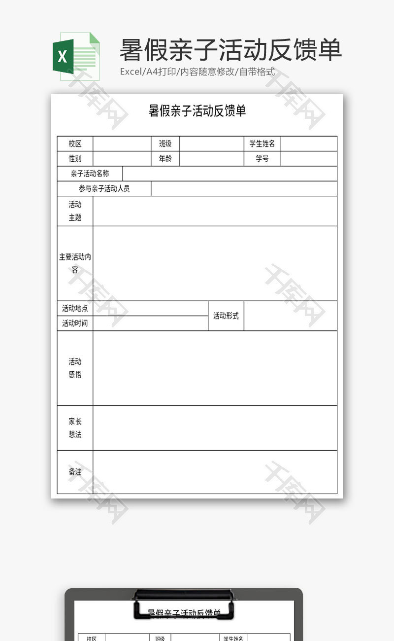 暑假亲子活动反馈单Excel模板