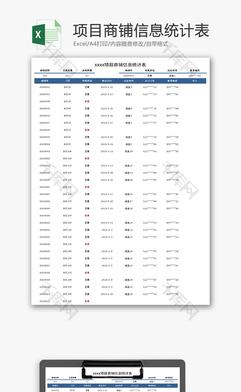 项目商铺信息统计表Excel模板