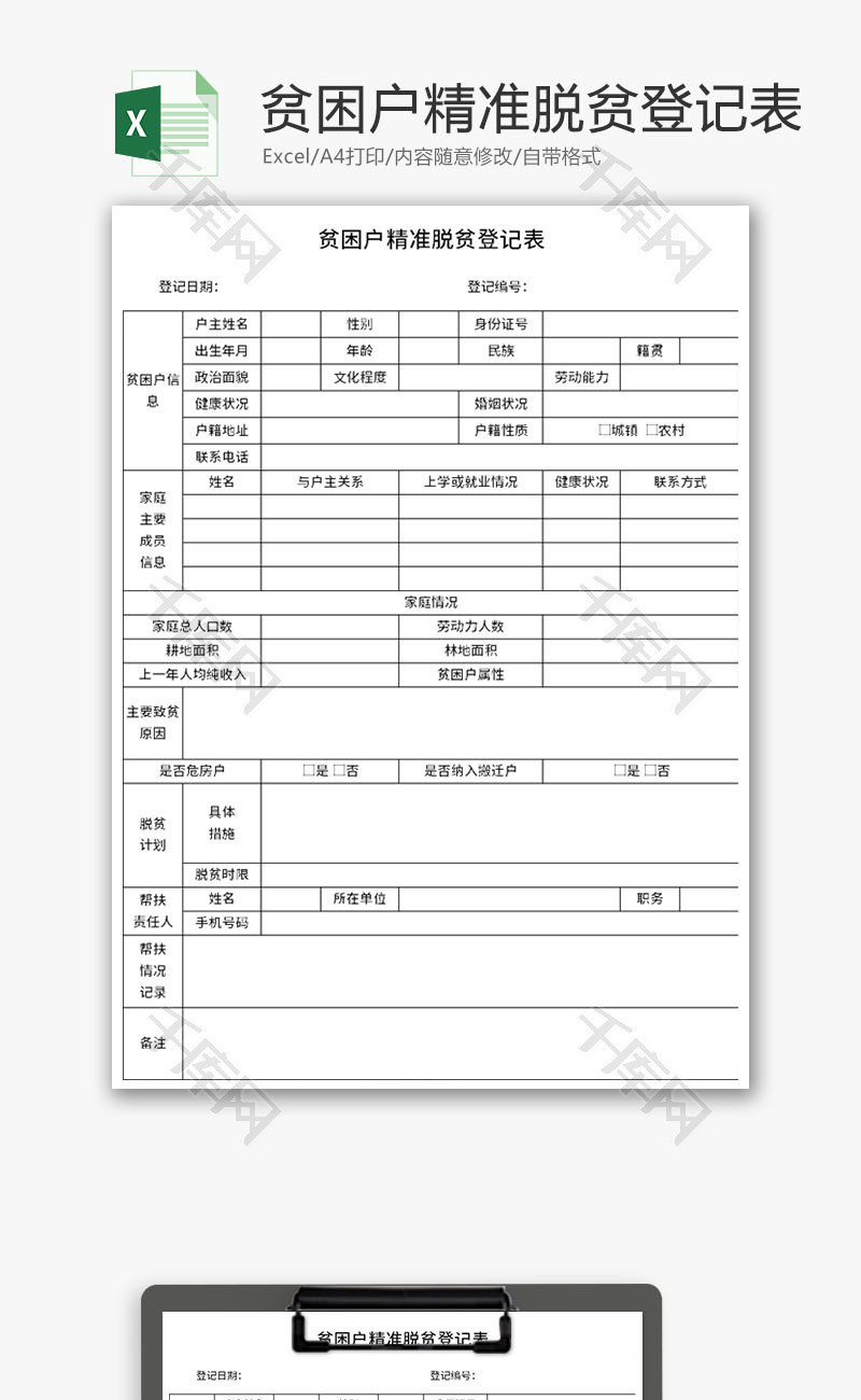 贫困户精准脱贫登记表Excel模板