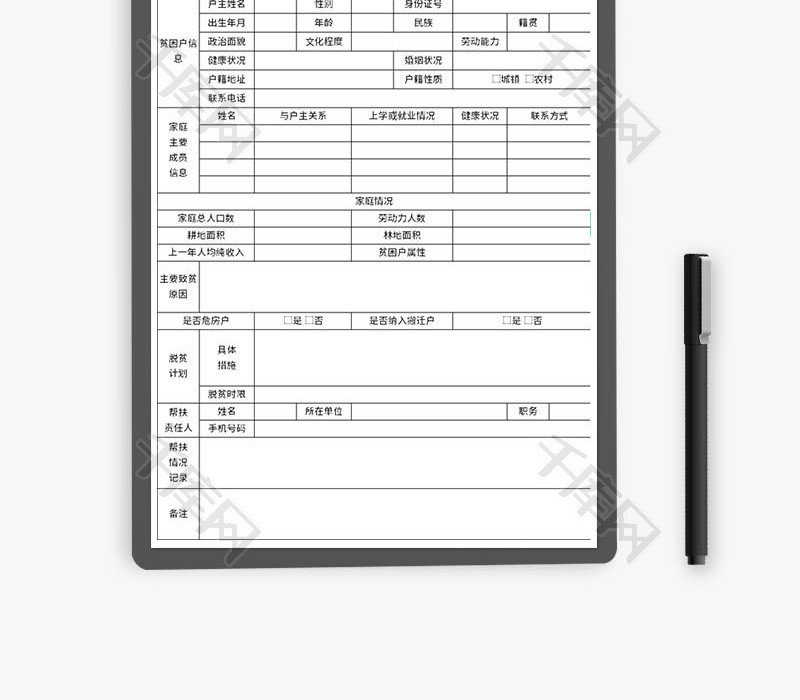 贫困户精准脱贫登记表Excel模板