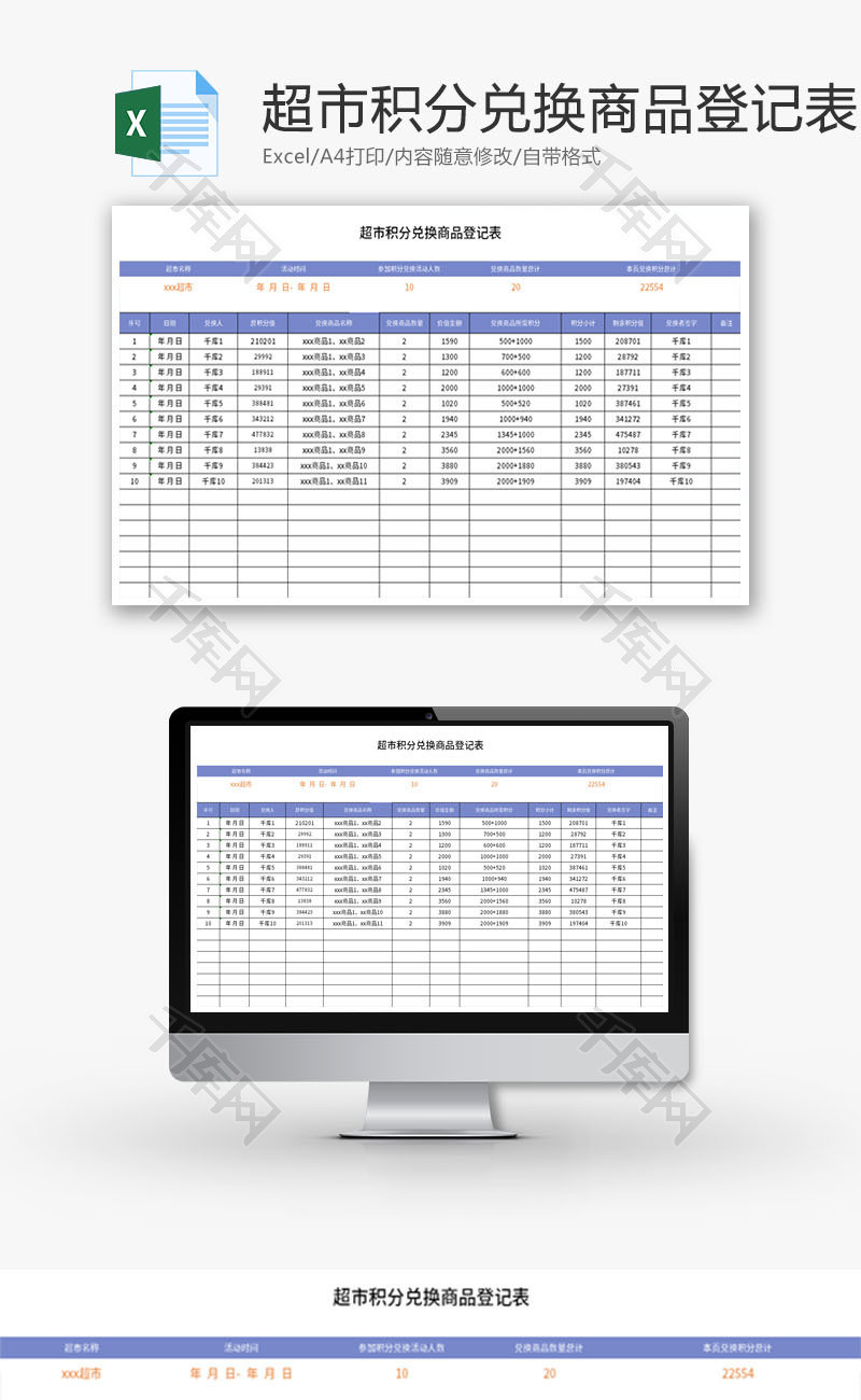超市积分兑换商品登记表Excel模板