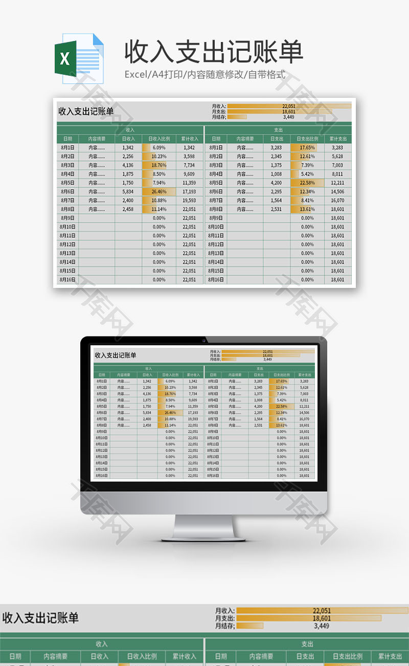 收入支出记账单Excel模板