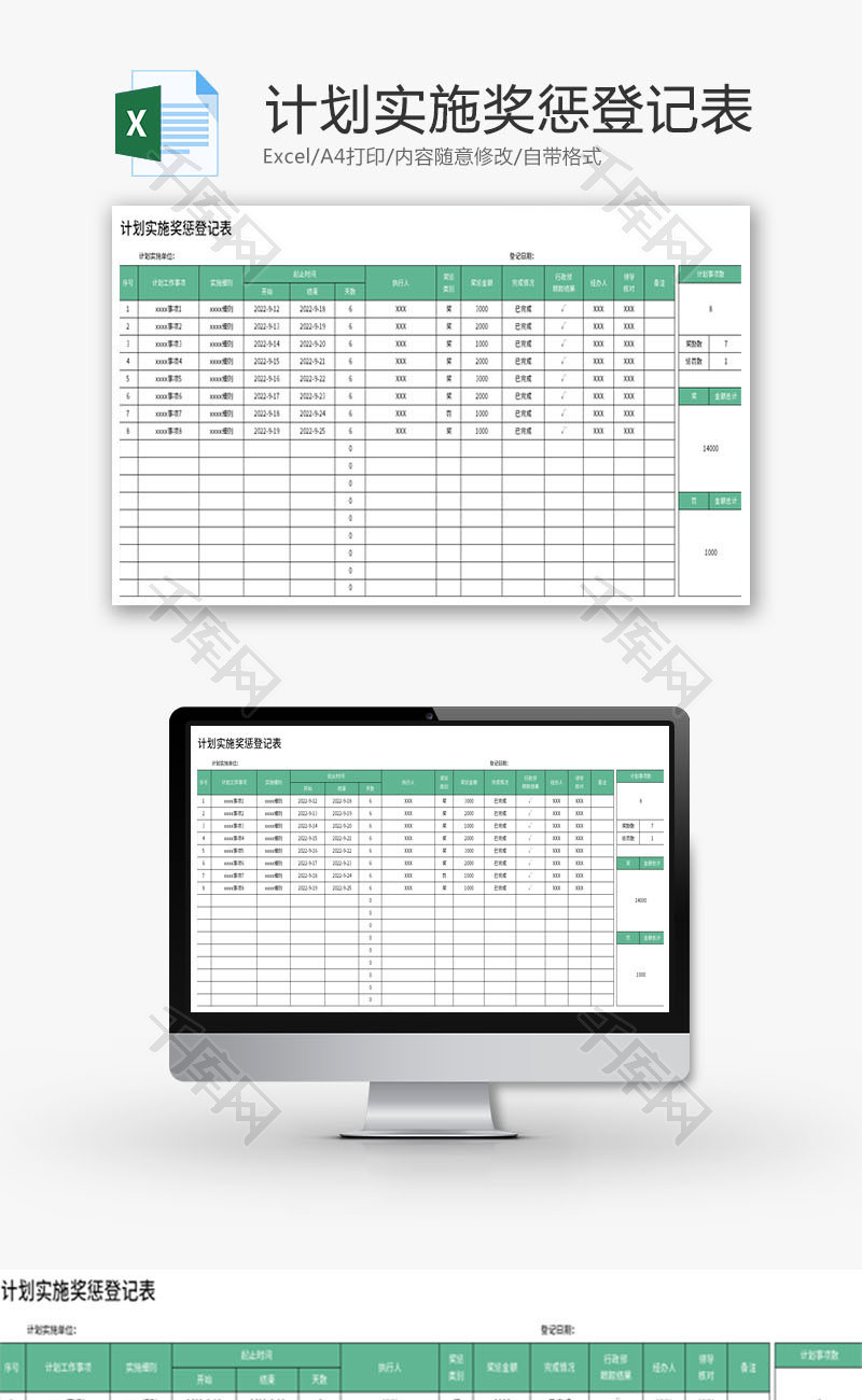 计划实施奖惩登记表Excel模板