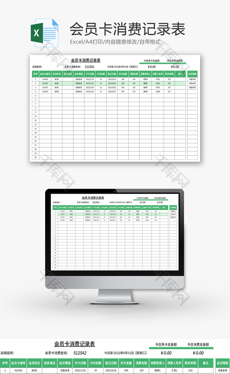 会员卡消费记录表Excel模板
