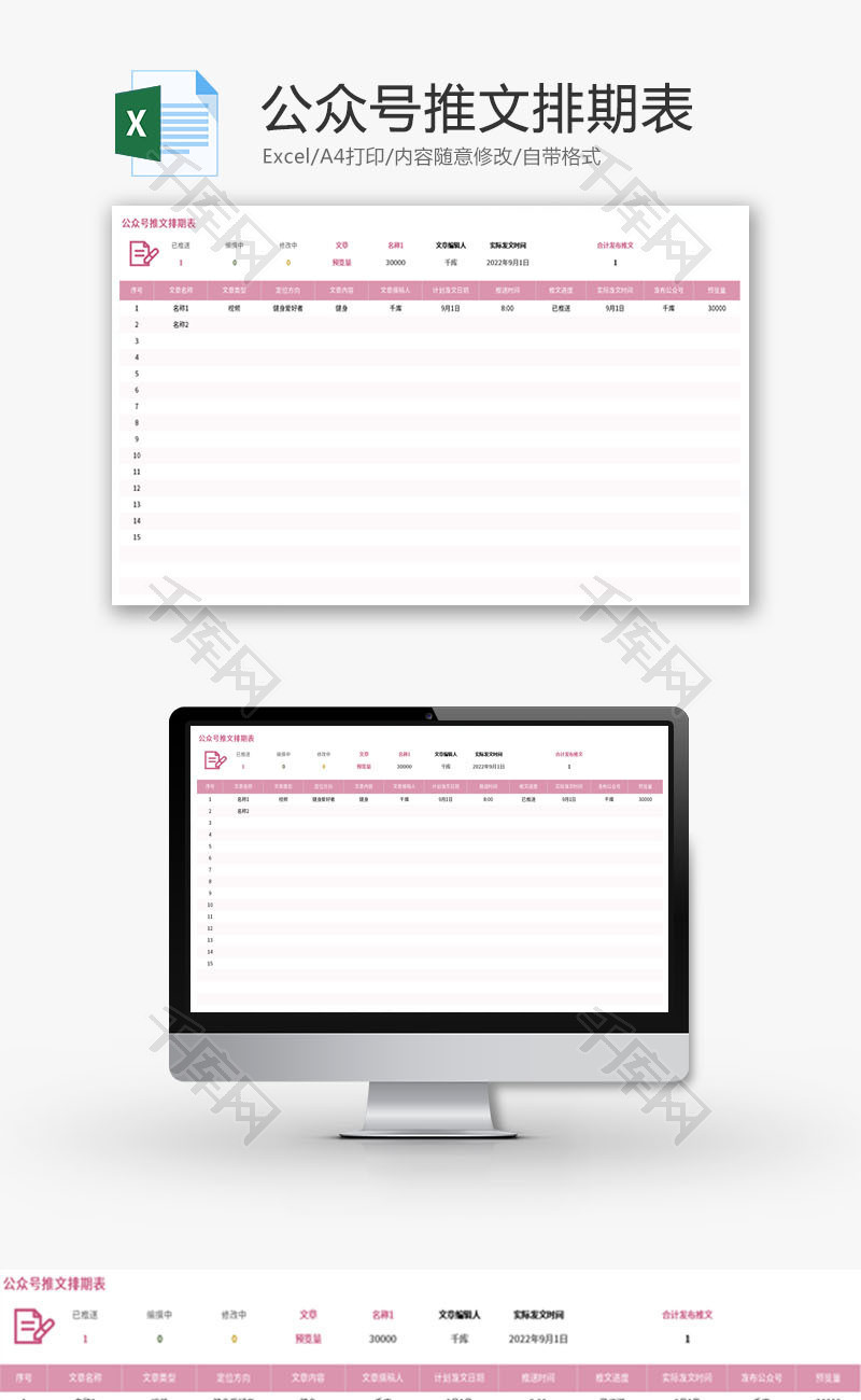 公众号推文排期表Excel模板