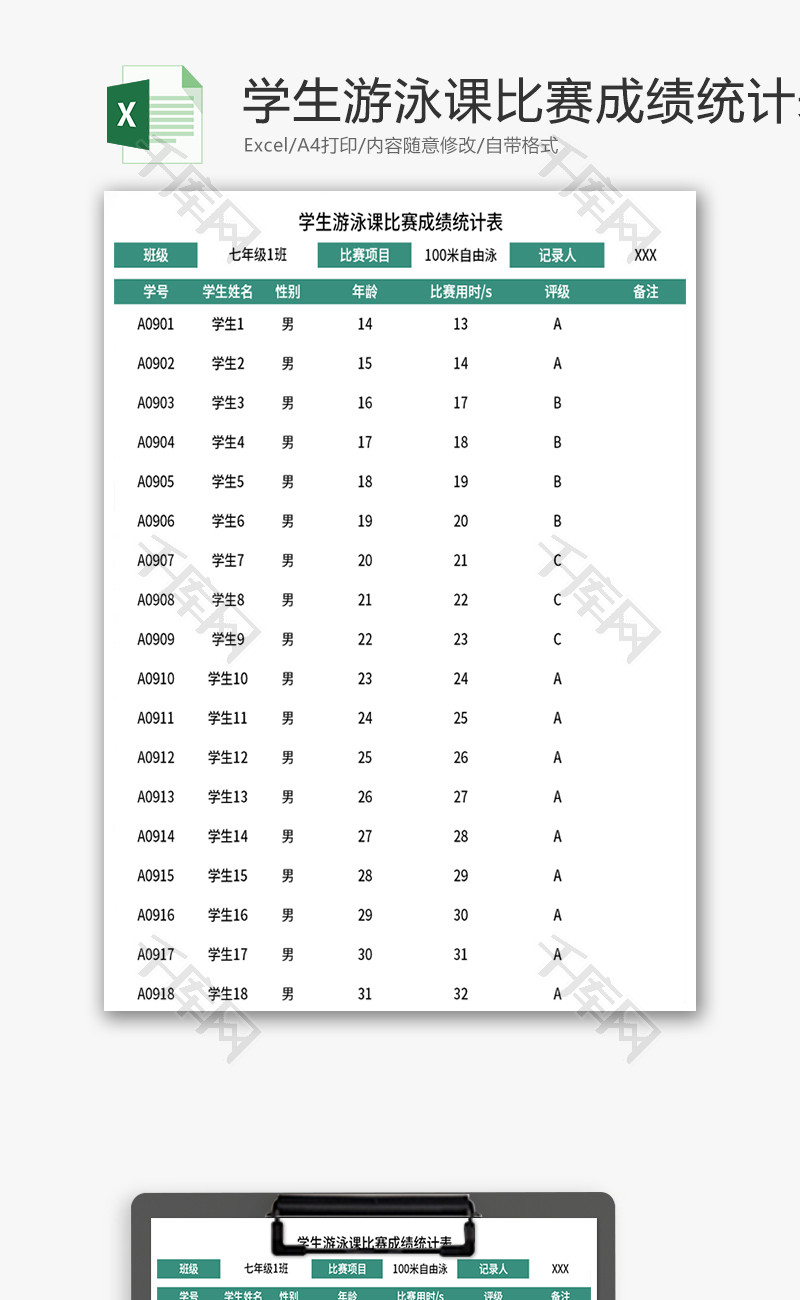 学生游泳课比赛成绩统计表Excel模板