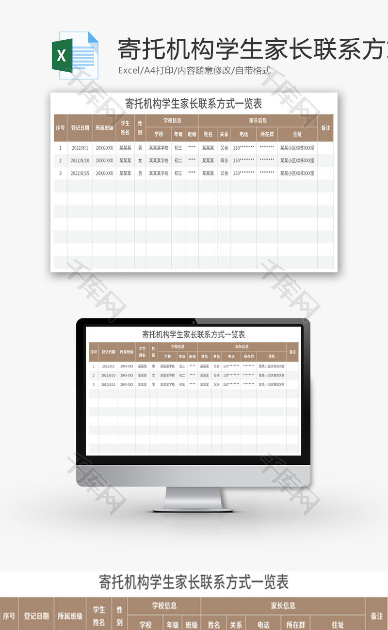 机构学生家长联系方式一览表Excel模板